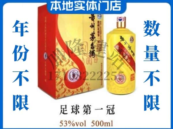 舟山回收贵州茅台酒足球第一冠.jpg