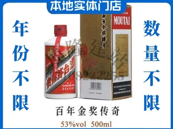 ​舟山回收百年金奖传奇茅台酒空瓶