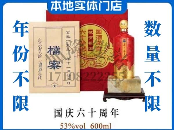 舟山回收贵州茅台酒国庆六十周年.jpg